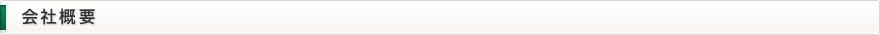 会社概要